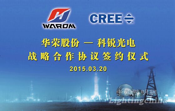 科銳與華榮簽署戰略合作協議，共拓燈具銷售新格局